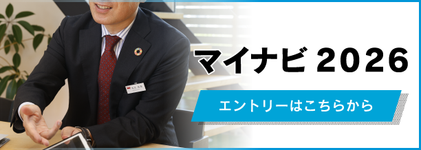 マイナビ2026　採用情報はこちらから