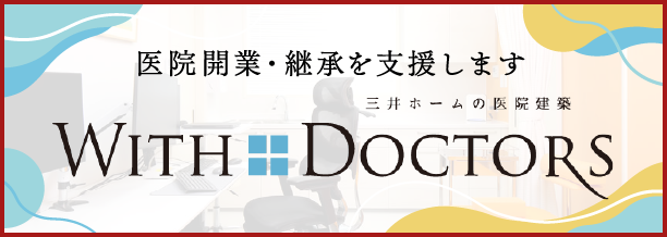 三井ホームの医院建築 ”WITH DOCTORS”