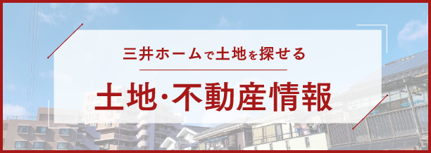 三井ホームで土地さがし　土地情報