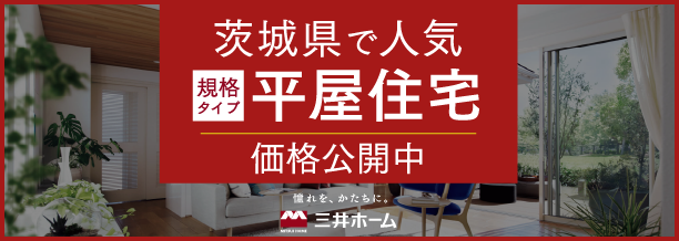 茨城県限定　平屋住宅の価格シミュレーションはこちらから