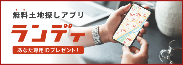 無料土地探しアプリ「ランディ」あなた専用IDプレゼント！