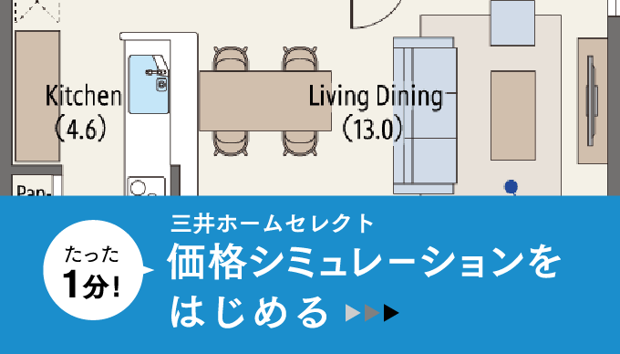 三井ホームセレクトの価格シミュレーションへ