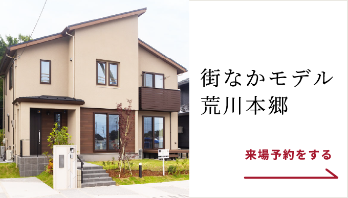街なかモデル荒川本郷の来場予約をする