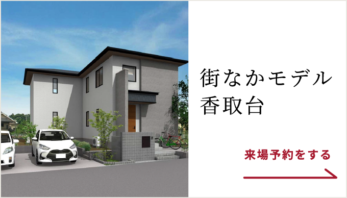 街なかモデル香取台の来場予約をする