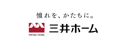 憧れを、かたちに。三井ホーム