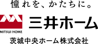 憧れを、かたちに。三井ホーム　茨城中央ホーム株式会社