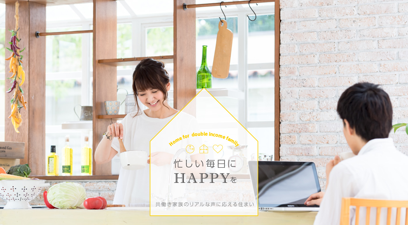 忙しい毎日にHAPPYを共働き家族のリアルな声に応える住まい