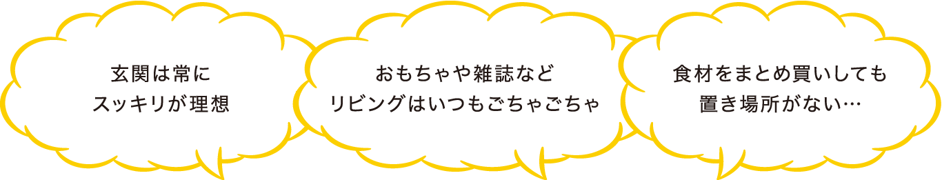 玄関は常にスッキリが理想 おもちゃや雑誌などリビングはいつもごちゃごちゃ 食材をまとめ買いしても置き場所がない…