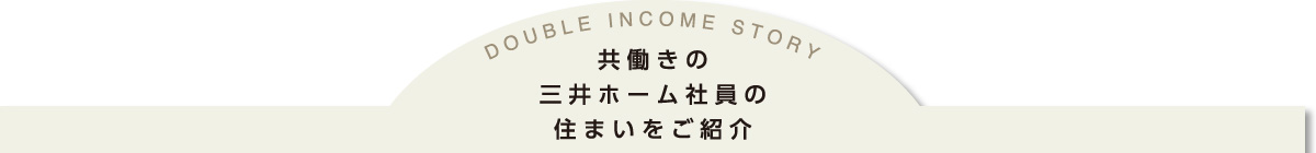 共働きの三井ホーム社員の住まいをご紹介