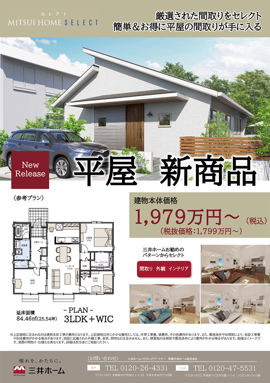 厳選された間取りをセレクトできるMITSUI HOME SELECT 平屋の新商品の販売を開始いたしました!!